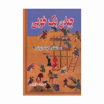چیدن یک خوبی (ده داستان کوتاه ایرانی 9)