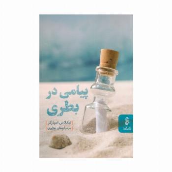 پیامی در بطری