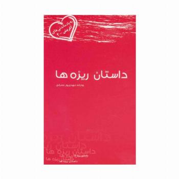داستان ریزه ها (به یاد ماندنی های آفرینش 2)