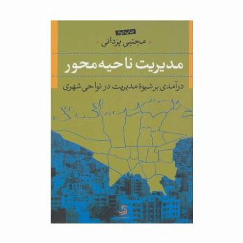 مدیریت ناحیه محور (درآمدی بر شیوه مدیریت در نواحی شهری)