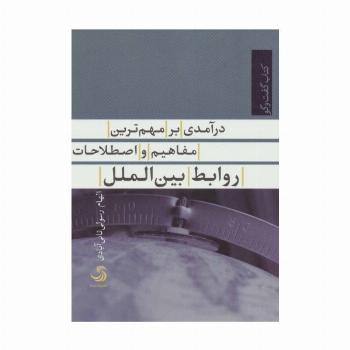 درآمدی بر مهم ترین مفاهیم و اصطلاحات روابط بین الملل (کتاب گفت وگو 8)