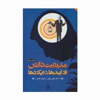 مدیریت دانش (فرایندها،رویکردها)