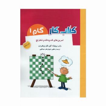 کتاب کار گام 1 (تمرین های قدم به قدم شطرنج)
