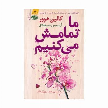 ما تمامش می کنیم
