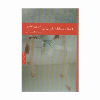 تابستان غم انگیز ساموئل اس