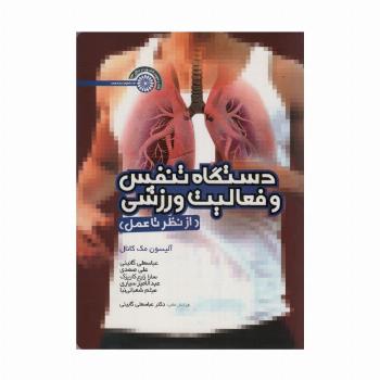 دستگاه تنفس و فعالیت ورزشی (از نظر تا عمل)