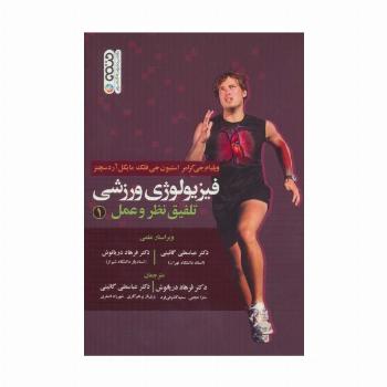 فیزیولوژی ورزشی (تلفیق نظر و عمل 1)