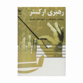 رهبری ارکستر (راهنمای جامع فنون و شیوه های رهبری)