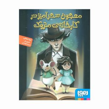 معجون سحرآمیز در کارخانه ی متروک
