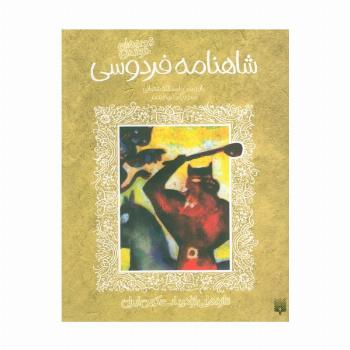 قصه های خواندنی شاهنامه فردوسی (تازه هایی از ادبیات کهن ایران)