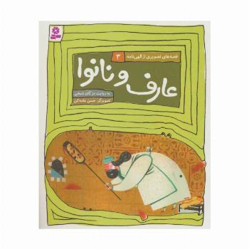 قصه های تصویری از الهی نامه 3 (عارف و نانوا)،(گلاسه)