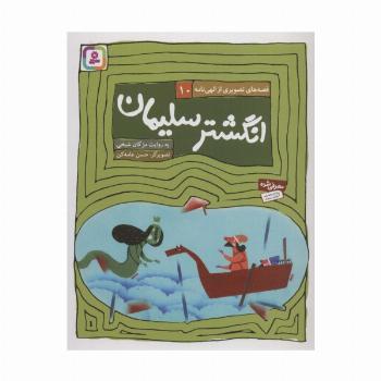 قصه های تصویری از الهی نامه10 (انگشتر سلیمان)،(گلاسه)