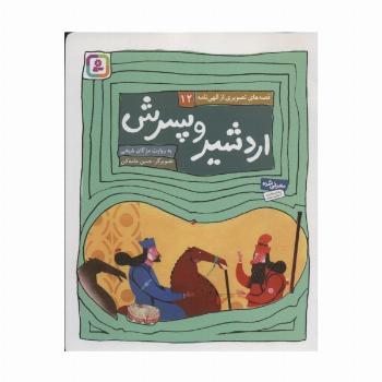 اردشیر و پسرش (قصه های تصویری از الهی نامه12)،(گلاسه)