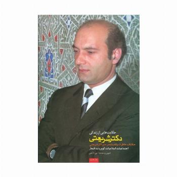 حکایت هایی از زندگی دکتر شریعتی (حکایات،خاطرات و اندیشه در متن آثار شریعتی)