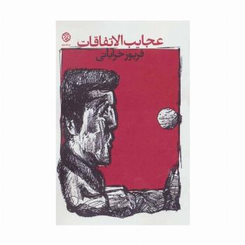 عجایب الاتفاقات