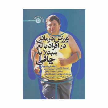 ورزش درمانی در افراد بالغ مبتلا به چاقی