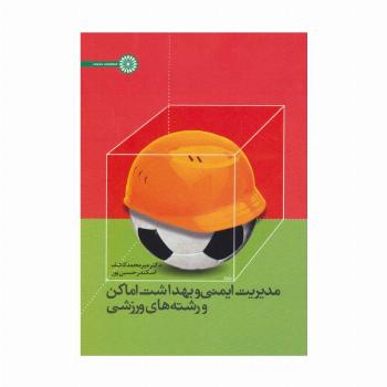 مدیریت ایمنی و بهداشت اماکن و رشته های ورزشی