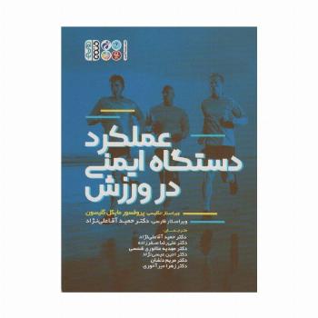 عملکرد دستگاه ایمنی در ورزش