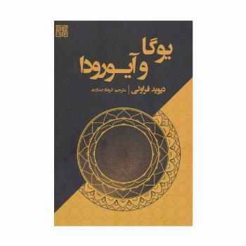 یوگا و آیورودا
