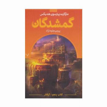 گمشدگان (کتاب پنجم:گرفتار)