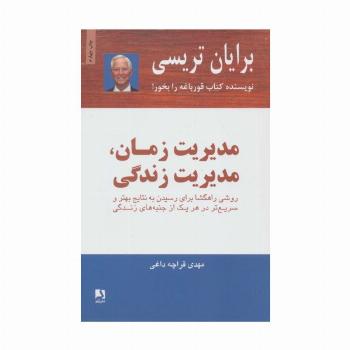 مدیریت زمان،مدیریت زندگی