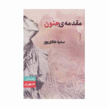 مقدمه ی جنون