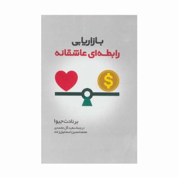 بازاریابی رابطه ای عاشقانه