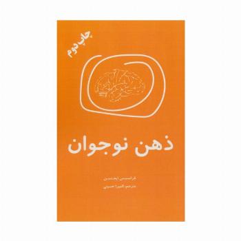 ذهن نوجوان