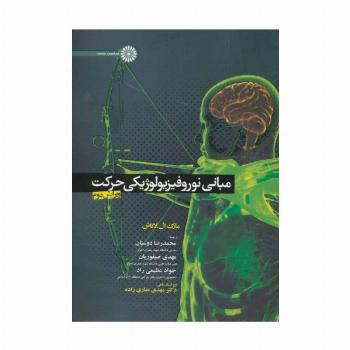مبانی نوروفیزیولوژیکی حرکت