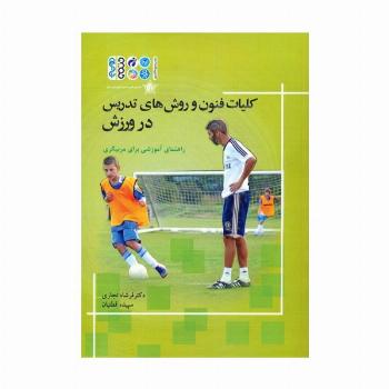 کلیات فنون و روش های تدریس در ورزش (راهنمای آموزشی برای مربیگری)