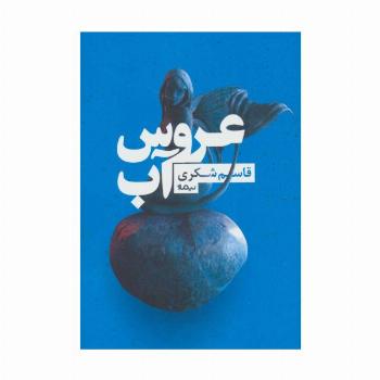 عروس آب