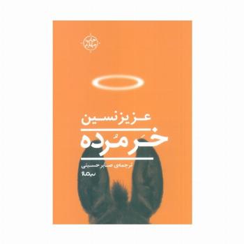 خر مرده