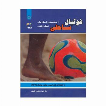 فوتبال ساحلی (از سطح مبتدی تا سطح عالی:سطح رقابتی)