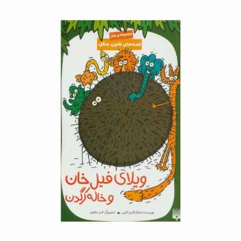ویلای فیل خان و خاله کرگدن (قصه های قانون جنگل)