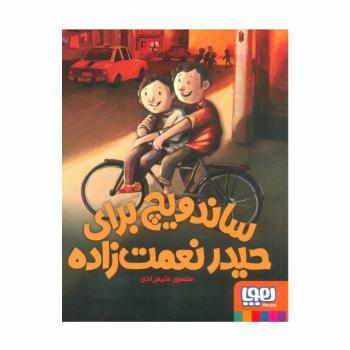 ساندویچ برای حیدر نعمت زاده
