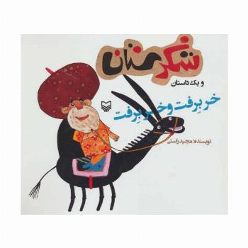 شکرستان و یک داستان (خر برفت و خر برفت)