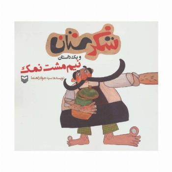 شکرستان و یک داستان (نیم مشت نمک)
