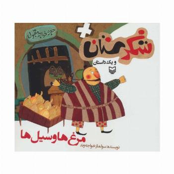 شکرستان و یک داستان (مرغ ها و سیل ها)