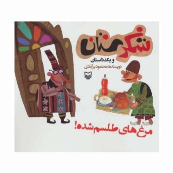 شکرستان و یک داستان (مرغ های طلسم شده!)
