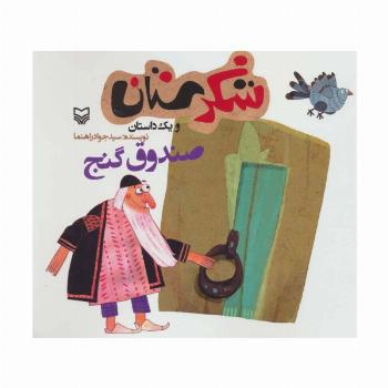 شکرستان و یک داستان (صندوق گنج)