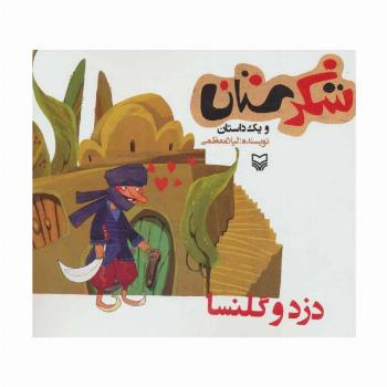 شکرستان و یک داستان (دزد و گلنسا)