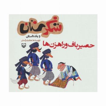 شکرستان و یک داستان (حصیرباف و راهزن ها)