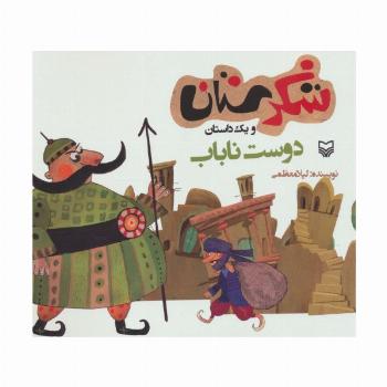 شکرستان و یک داستان (دوست ناباب)