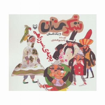 شکرستان و یک داستان (بچه ی سر راهی)
