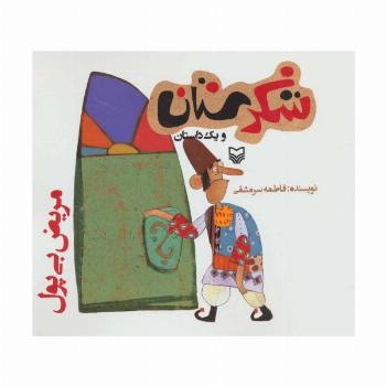شکرستان و یک داستان (مریض بی پول)