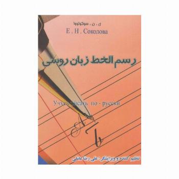 رسم الخط زبان روسی