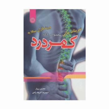 تمرینات ثباتی مخصوص برای ورزشکاران مبتلا به کمردرد