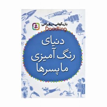 بازیگوشی در طراحی Doodling (دنیای رنگ آمیزی ما پسرها)