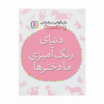 بازیگوشی در طراحی Doodling (دنیای رنگ آمیزی ما دخترها)