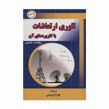 تئوری ارتعاشات با کاربردهای آن